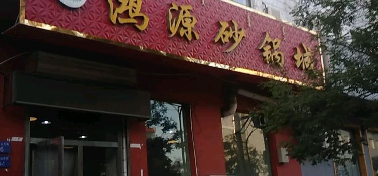 鸿源砂锅城(桌子山街店)