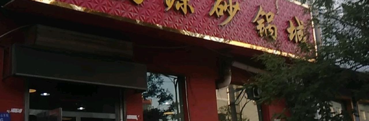 鸿源砂锅城(桌子山街店)