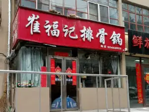 崔福記排骨鍋店