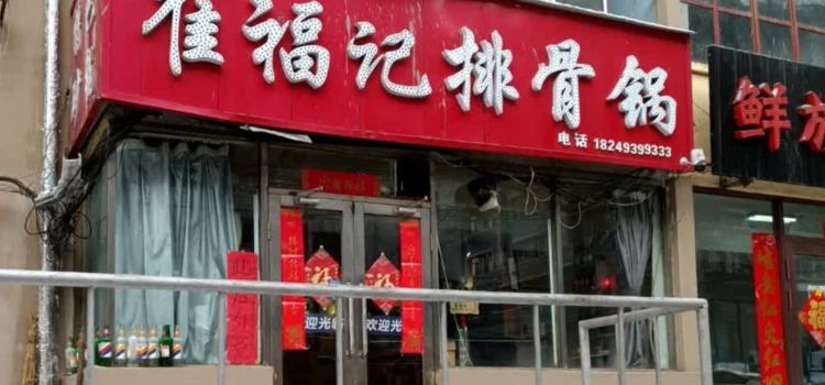 崔福记排骨锅