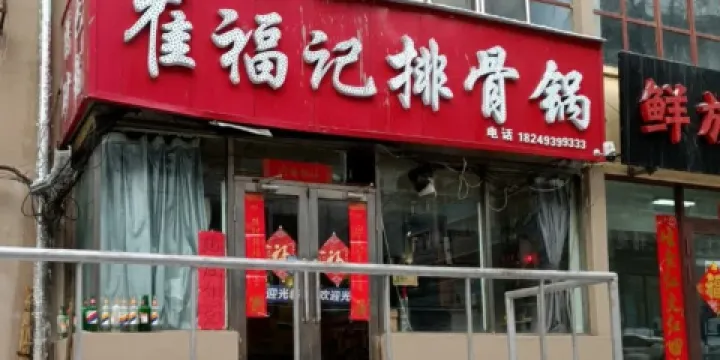 崔福記排骨鍋店