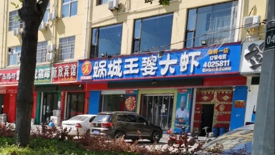 媧城王婆大蝦(臨猗店)