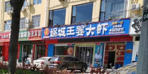 媧城王婆大蝦(臨猗店)