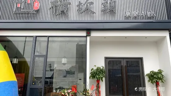 梁弄大食堂(陽明西路富泉店)