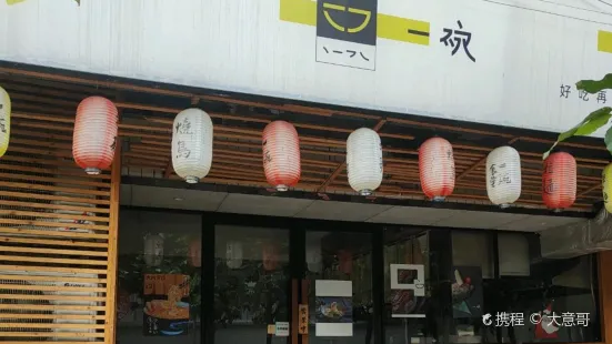 一碗食堂（順和路店）