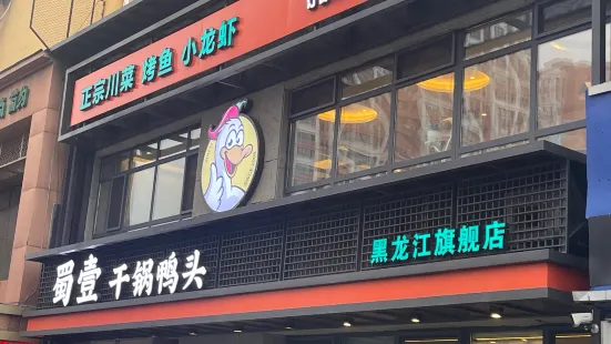 蜀壹幹鍋鴨頭（雞西總店）