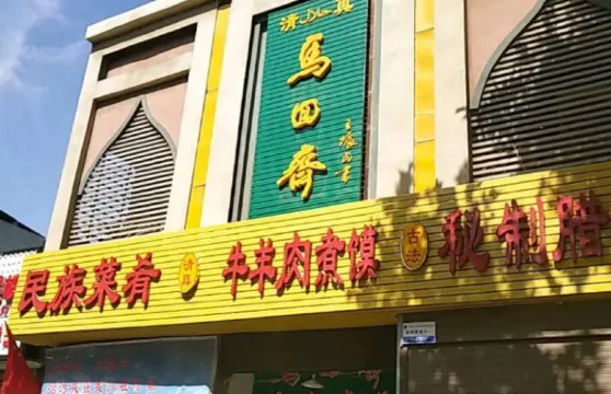 馬回齋（東風路店）