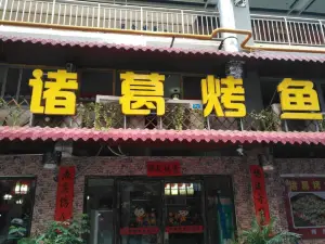 諸葛烤魚（聯盛店）