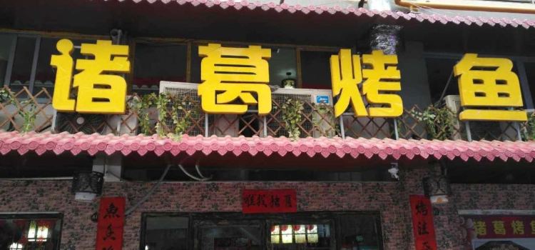 Zhuge Grilled Fish