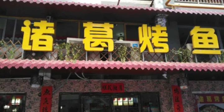 諸葛烤魚（聯盛店）