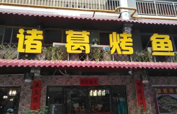諸葛烤魚（聯盛店）