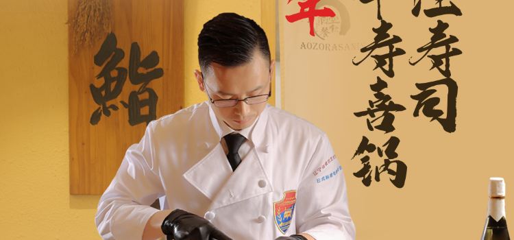 青空寿司·和牛寿喜锅专门店
