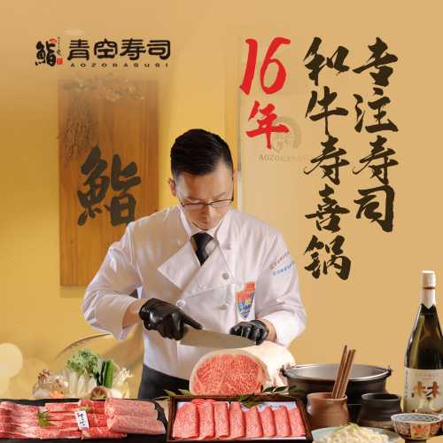 青空壽司·和牛壽喜鍋專門店