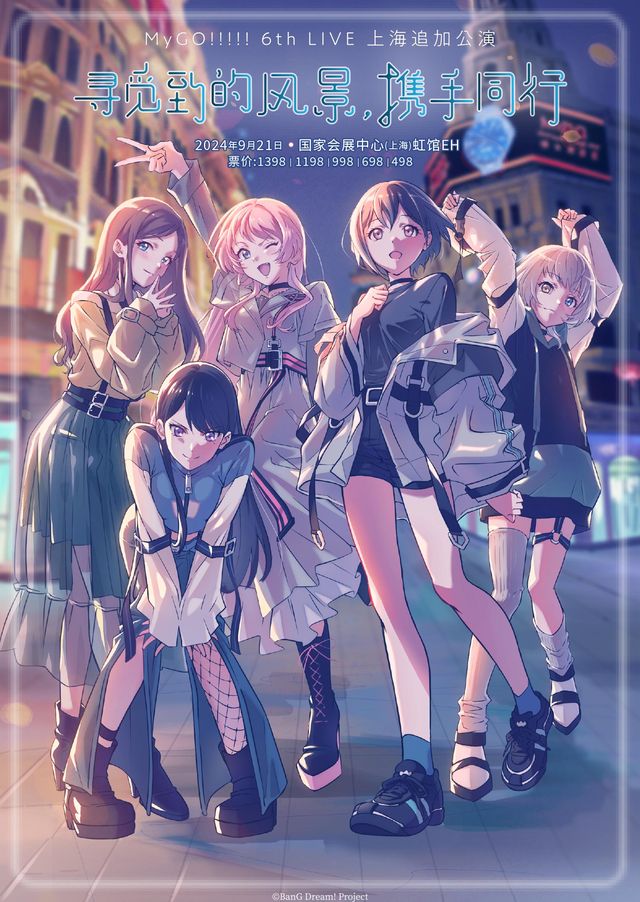 【上海】MyGO!!!!! 6th LIVE 「尋覓到的風景，攜手同行」上海追加公演 | 國家會展中心（上海）虹館EH