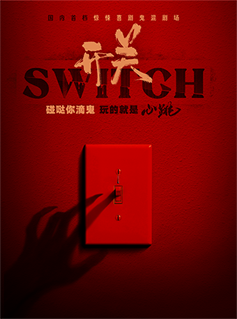 長沙 · 驚悚喜劇《開關SWITCH》鬼混劇場 | 長沙