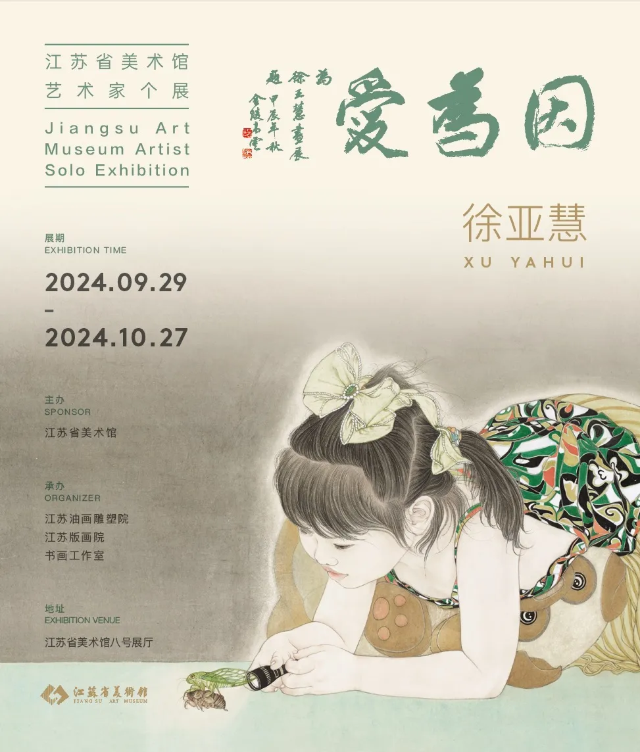 【南京】《徐亞慧：因為愛》江蘇省美術館藝術家個展 | 江蘇省美術館-老館