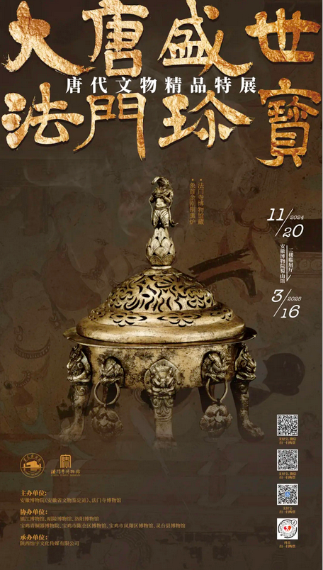 《大唐盛世 法門珍寶》唐代文物精品特展 | 安徽博物院(新館)