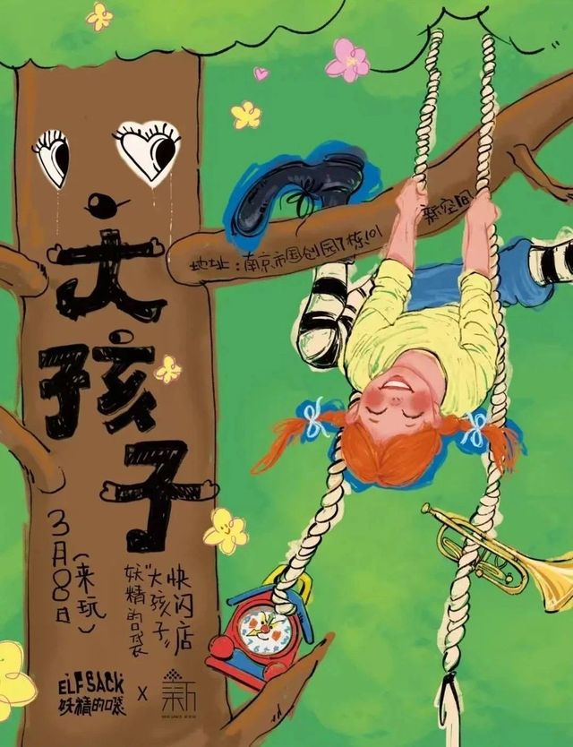 《妖精的口袋-大孩子》南京新的藝術空間展 | 南京
