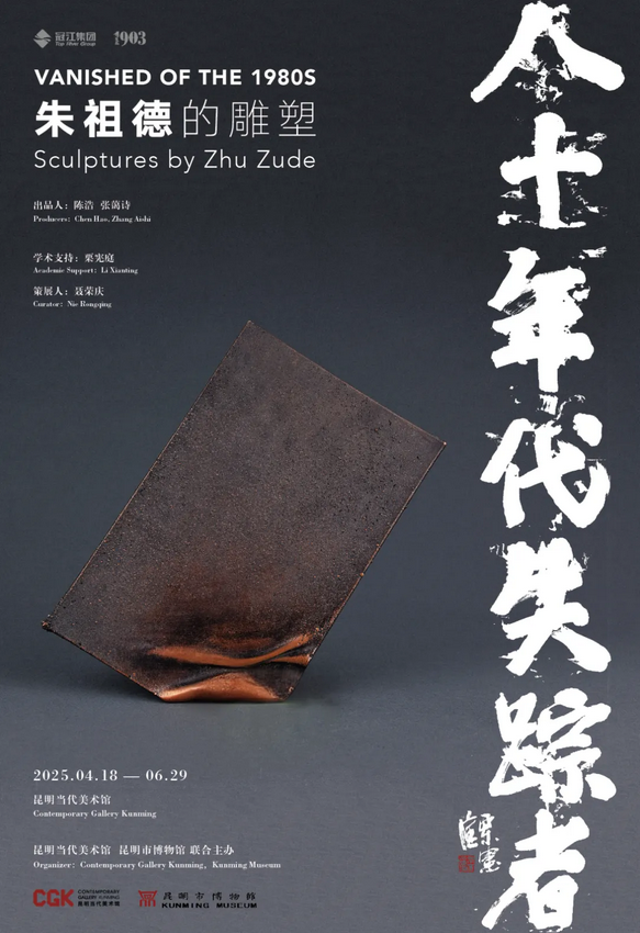 《 ba shi nian dai shi zong zhe 》 zhu zu de diao su zhan | Cgk·Kunming Dangdai Gallery