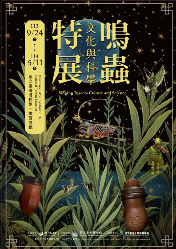 鳴蟲文化與科學特展 | 國立臺灣博物館