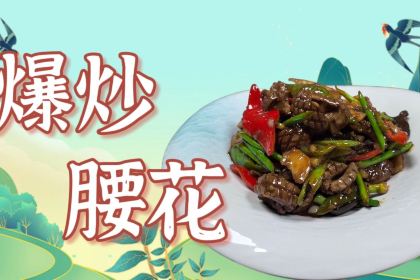 曲阜味道·鲁菜孔府菜