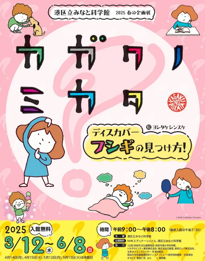 Minato City Minato Science Museum 2025 Spring Special Exhibition "The Science Behind It - Discover How to Find Mysteries!" | Minato Science Museum