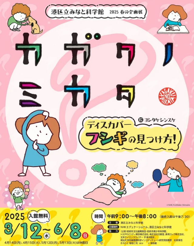 Minato City Minato Science Museum 2025 Spring Special Exhibition "The Science Behind It - Discover How to Find Mysteries!" | Minato Science Museum