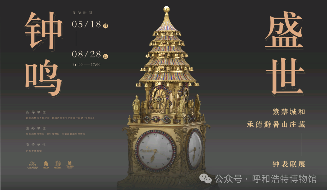 《鐘鳴盛世》紫禁城和承德避暑山莊藏鐘錶聯展 | 呼和浩特博物館