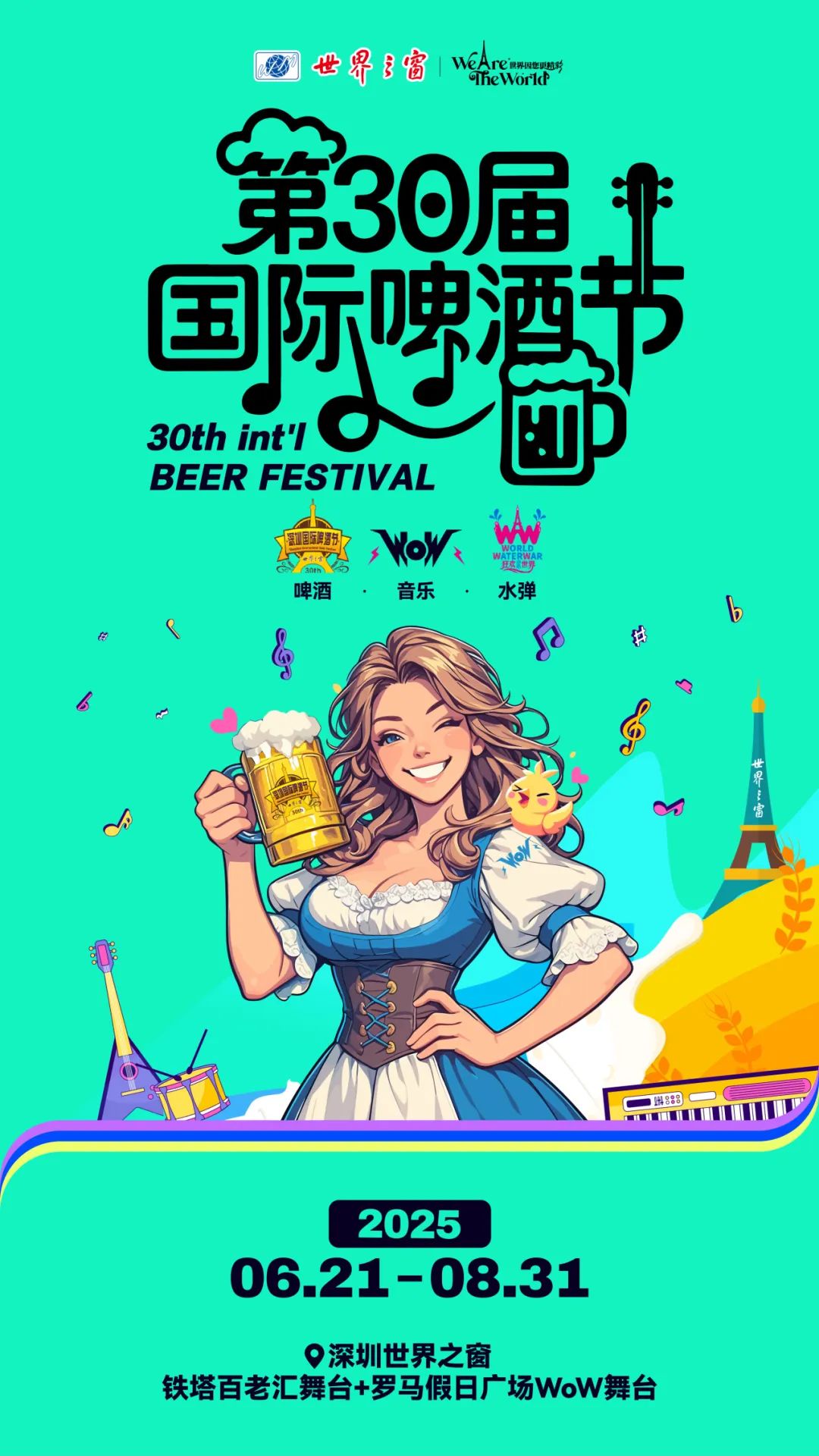 深圳世界之窗啤酒節 | 深圳