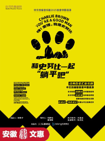 Hefei · Musical 'Let's Lie Down with Snoopy' | Baohe Phoenix Theater