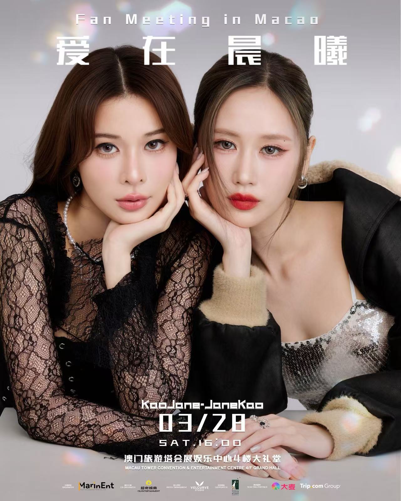 中國澳門 · 《JaneKao & KaoJane “愛在晨曦” Fan Meeting in Macao》 | 澳門旅遊塔