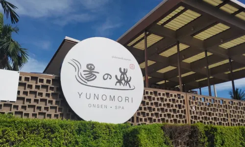 湯之森日式溫泉館
