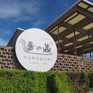 湯之森日式温泉館
