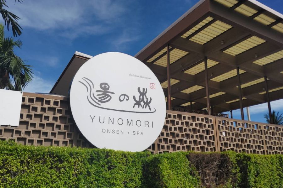 湯之森日式温泉館