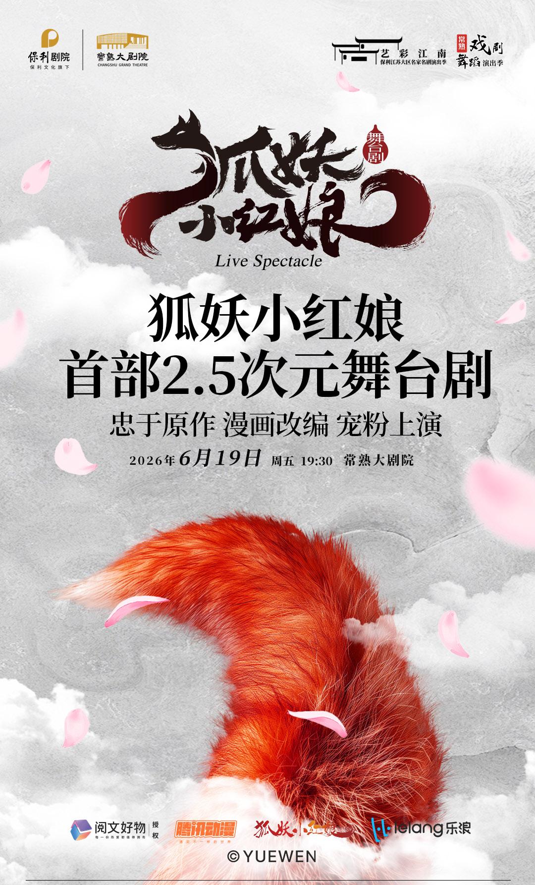 常熟 · 正版國漫·首部2.5次元舞台劇《狐妖小紅娘》 | 常熟大劇院
