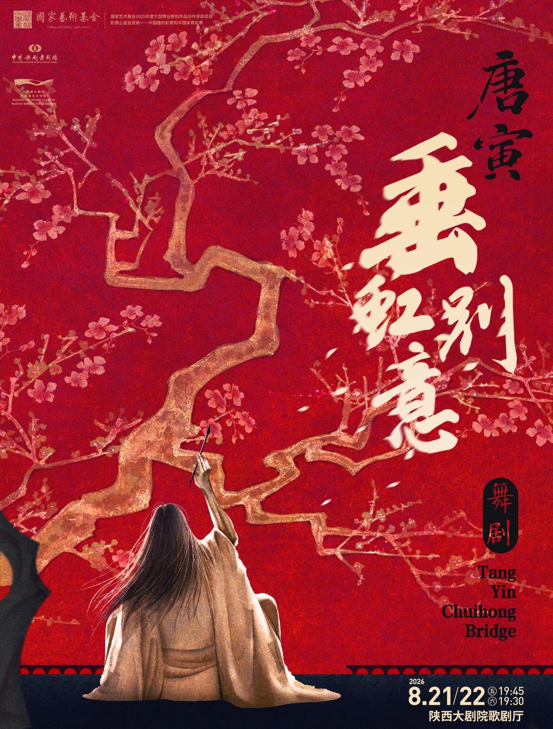 西安 · 中國歌劇舞劇院舞劇《垂虹別意·唐寅》 | 陝西大劇院歌劇廳