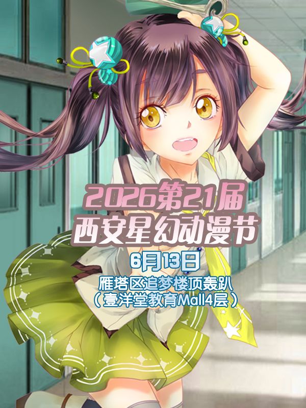 2026第21屆西安星幻動漫節 | 西安
