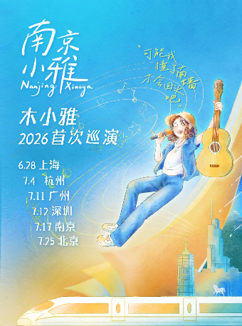 광저우 | 木小雅 투어 | MAO Livehouse广州中大店【二号馆】