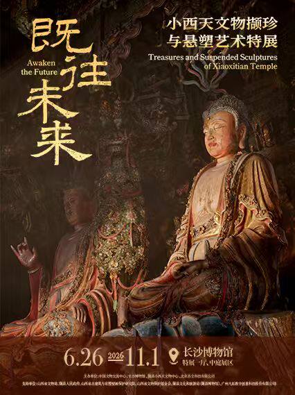《既往未來》小西天文物擷珍與懸塑藝術特展 | 長沙市博物館