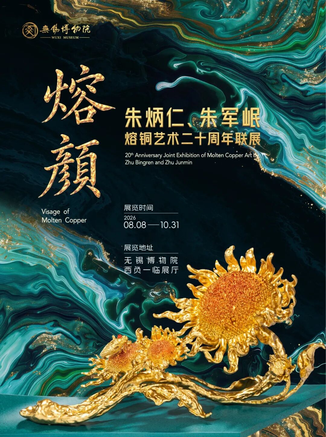 《熔顏》朱炳仁、朱軍岷熔銅藝術二十週年聯展 | 無錫博物院-西區