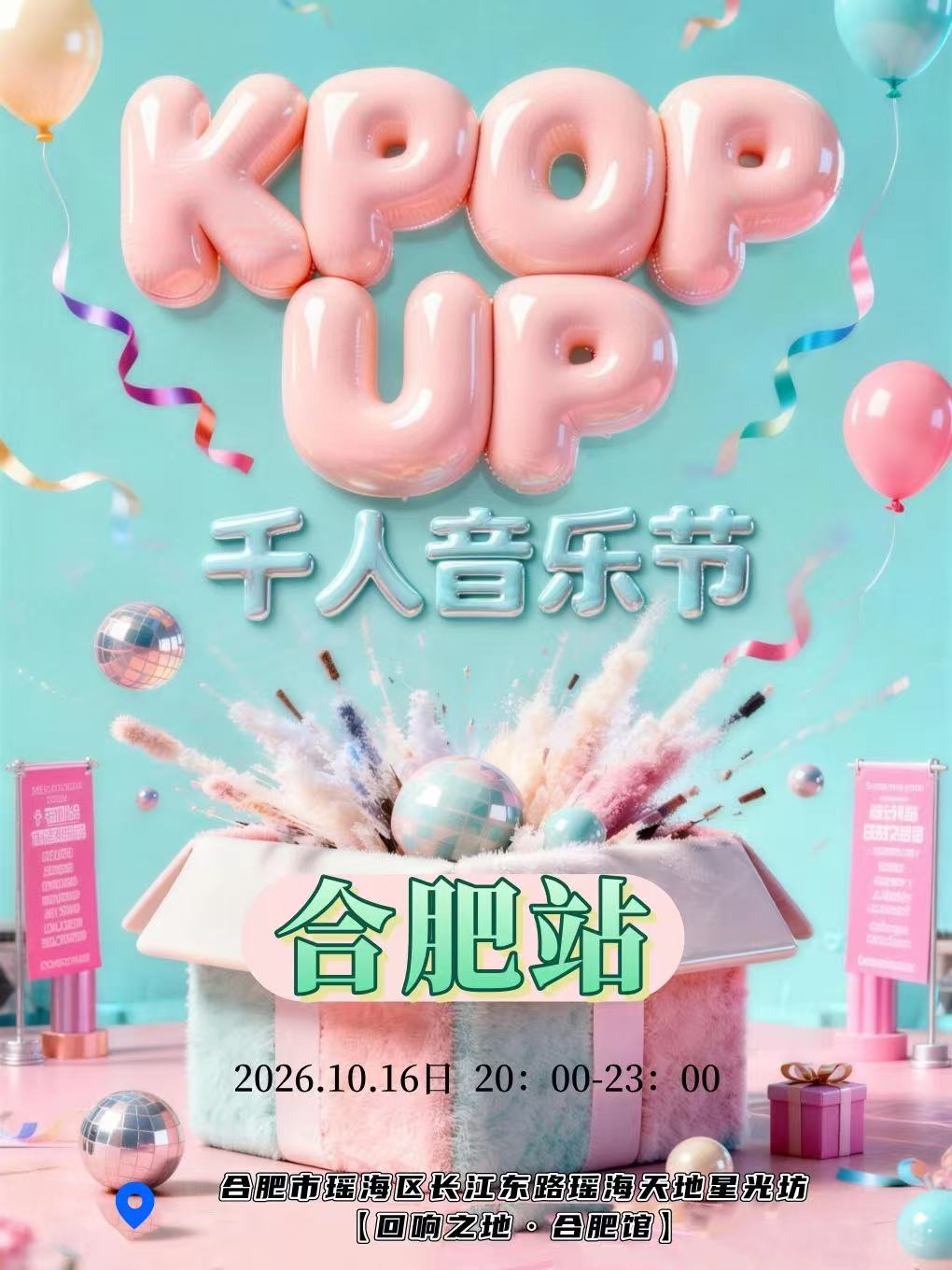合肥 · KPOP UP千人音樂節-合肥站 | 迴響之地·合肥館