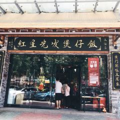 红星光发煲仔饭 User Photo