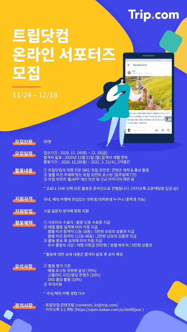 트립닷컴 온라인 서포터즈를 모집합니다! (~12/18까지)