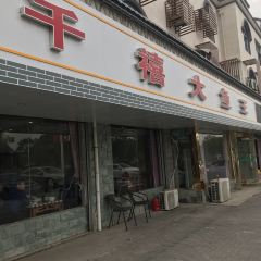 千禧大鱼王(天目湖店) User Photo