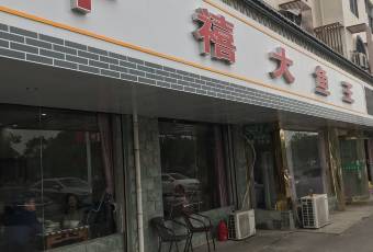 千禧大魚王（天目湖店）張用戶圖片