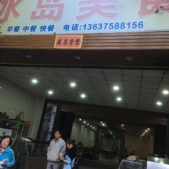 冰岛美食 User Photo