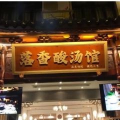 落香河岸酒家 User Photo