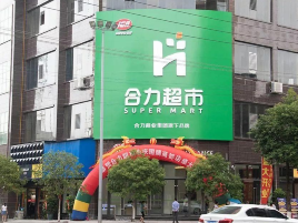 合力超市(正安店)