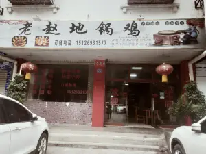 富宁老赵地锅鸡饭店