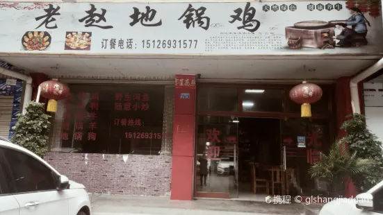 富宁老赵地锅鸡饭店